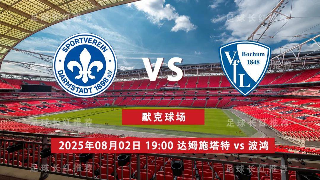 3连胜 德乙 08月02日 达姆施塔特 vs 波鸿