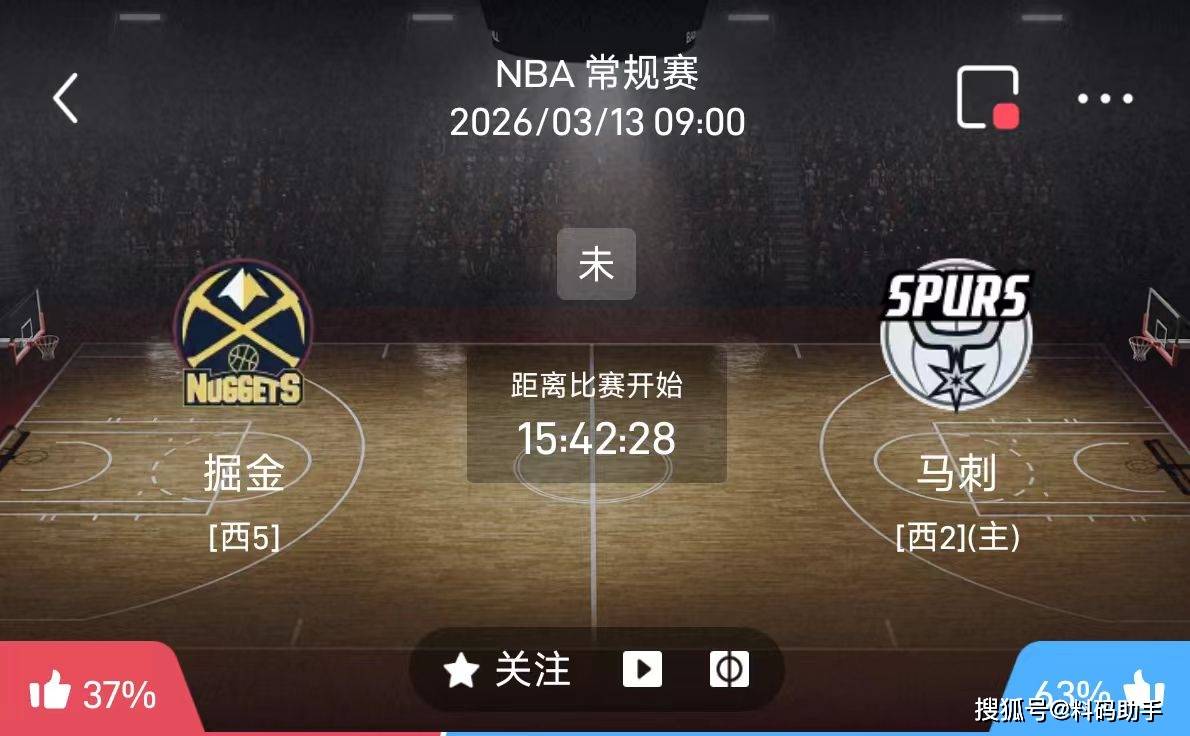 今日篮球推荐：3/12 9点NBA 丹佛掘金 VS 圣安东尼奥马刺